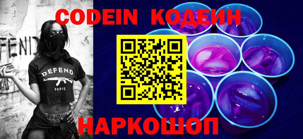 Сургут  Кодеин напиток Lean (лин)  Вход с VPN  Кодеиновый сироп Lean Purple Drank 